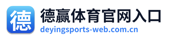 德赢体育官网入口